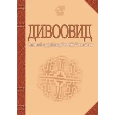 Дивоовид. Антологія української поезії ХХ століття