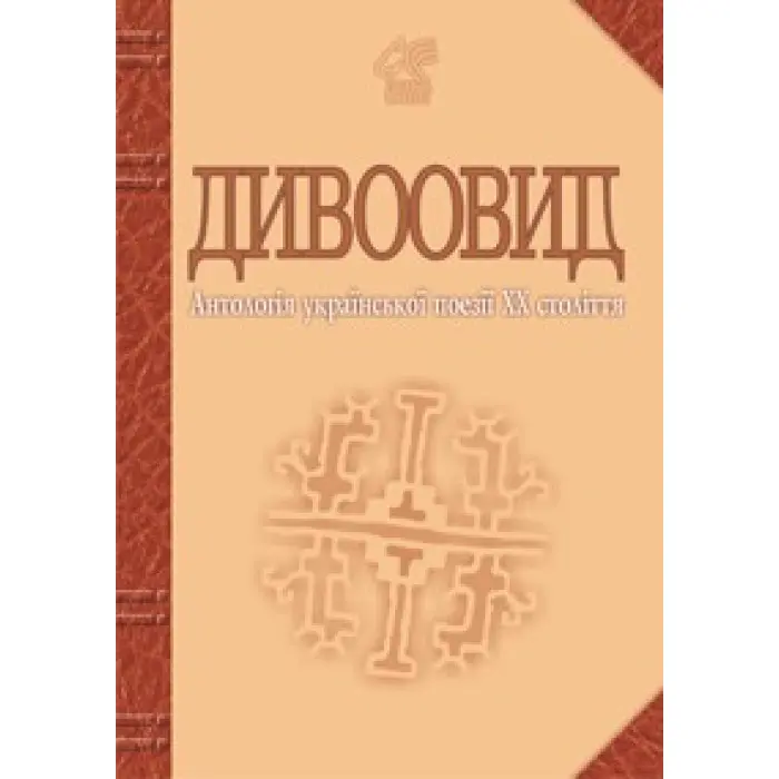 Дивоовид. Антологія української поезії ХХ століття