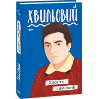 Досвітні симфонії