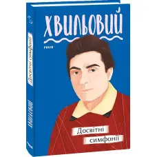 Досвітні симфонії