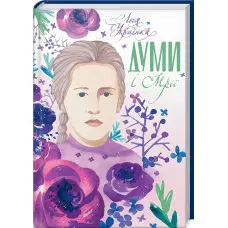 Думи і мрії