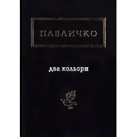 Два кольори