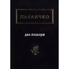 Два кольори