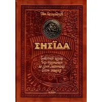 Енеїда. Унікальне колекційне видання