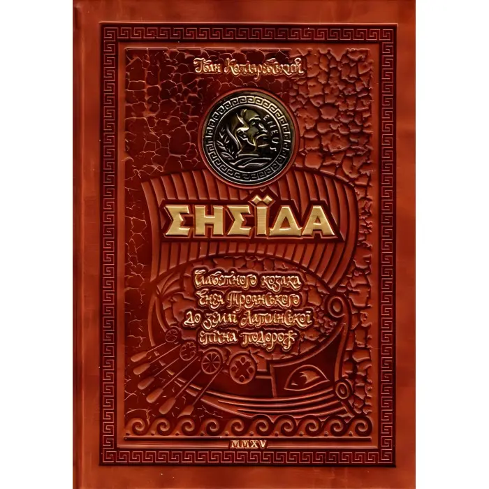 Енеїда. Унікальне колекційне видання