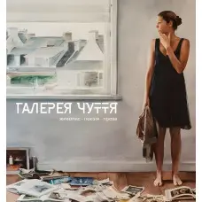 Галерея Чуття