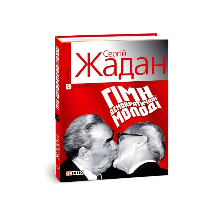 Гiмн демократичної молодi