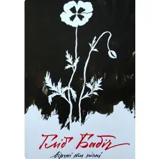 Гліб Бабіч. Вірші та пісні