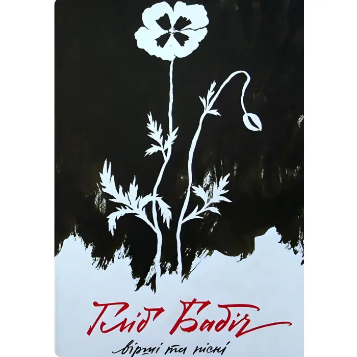 Гліб Бабіч. Вірші та пісні