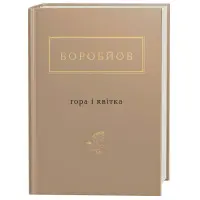 Гора і квітка