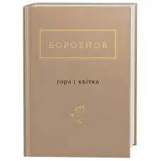 Гора і квітка