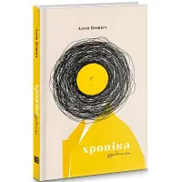 Хроніка дрібниць