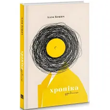 Хроніка дрібниць