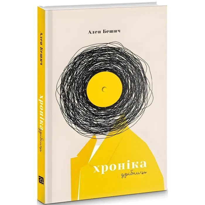 Хроніка дрібниць