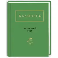 Калиновий герб