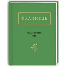 Калиновий герб