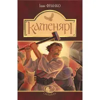 Каменярі. Вірші та поеми