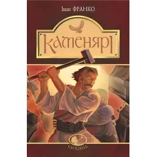 Каменярі. Вірші та поеми