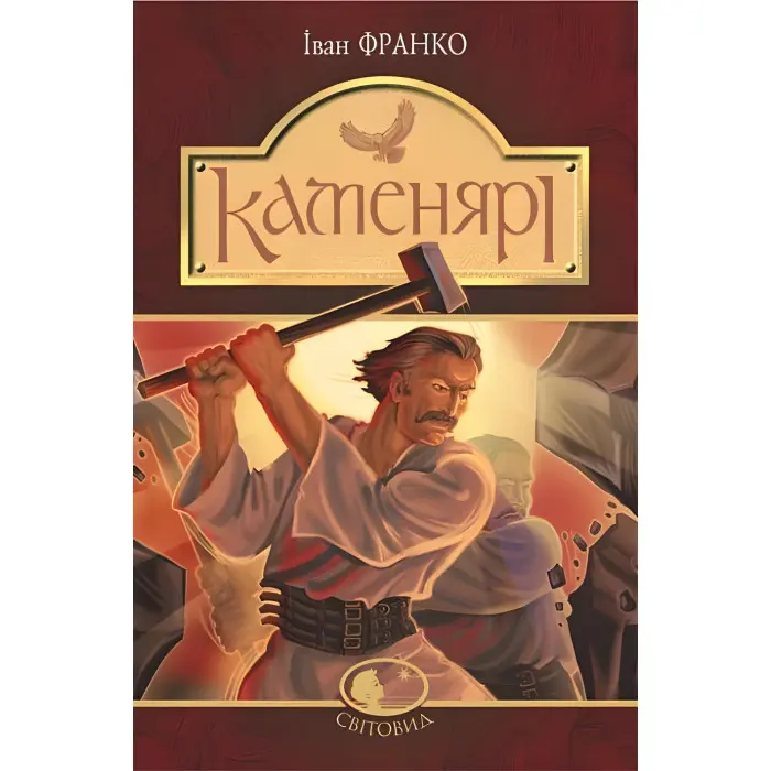 Каменярі. Вірші та поеми