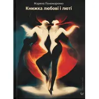 Книга любви и ярости