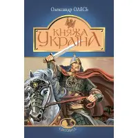 Княжа Україна