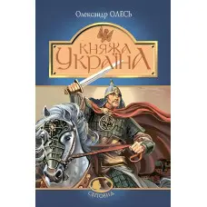 Княжа Україна