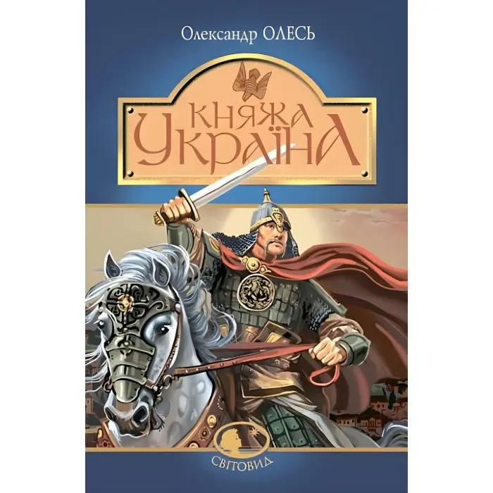 Княжа Україна