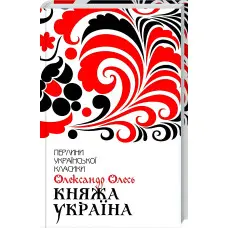 Княжа Україна. Вибране