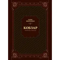 Кобзар. Вибрана поезія