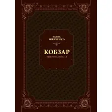 Кобзар. Вибрана поезія