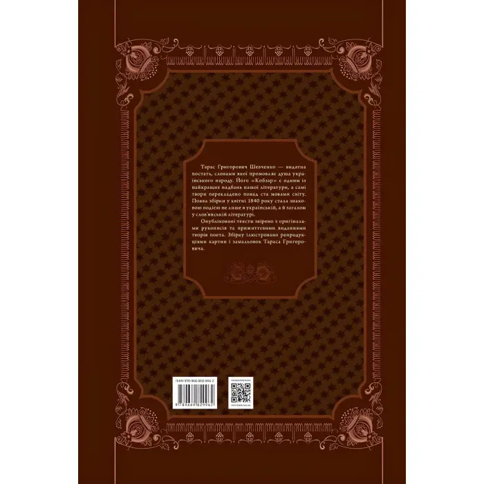 Кобзар. Вибрана поезія