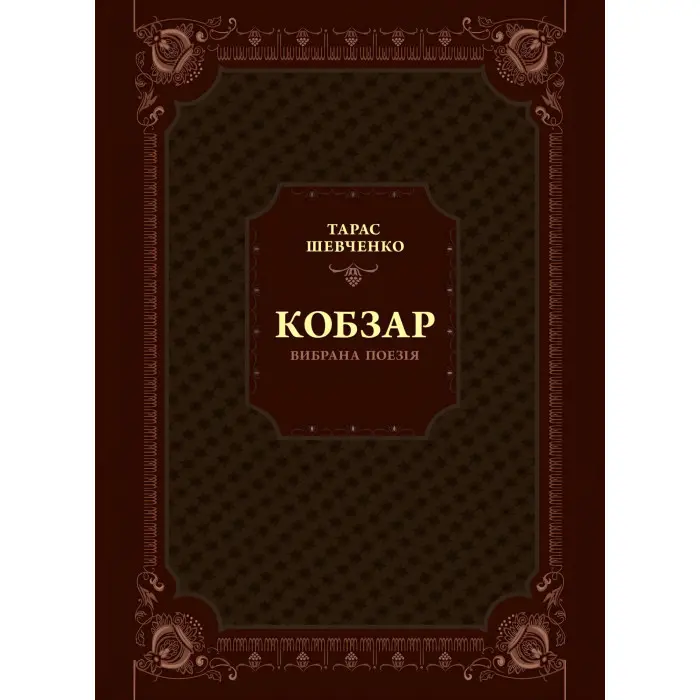 Кобзар. Вибрана поезія