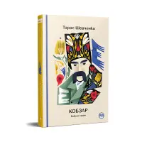 Кобзар. Вибрані твори