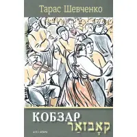 Кобзар. Вибрані твори: видання-білінгва