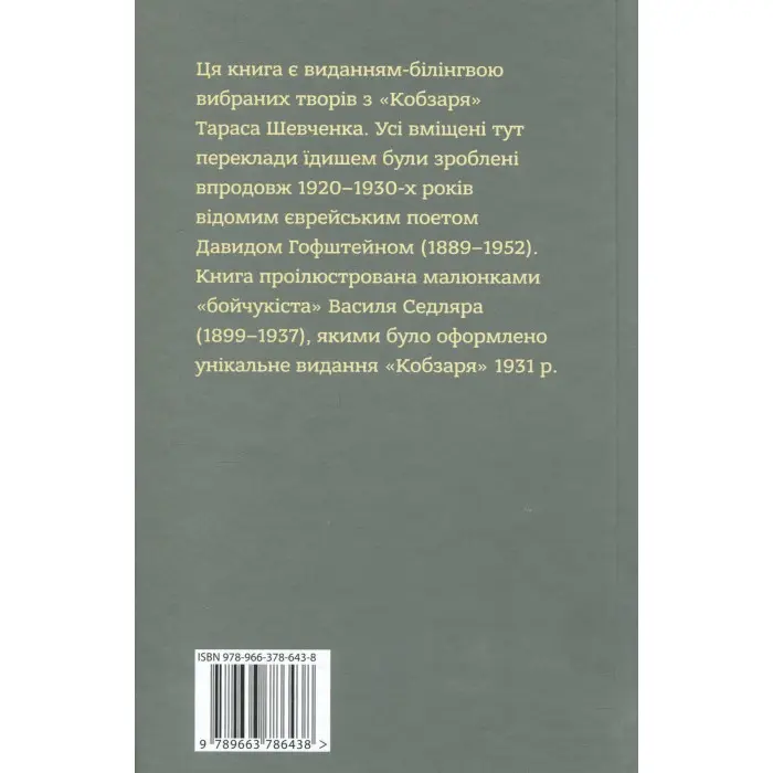 Кобзар. Вибрані твори: видання-білінгва
