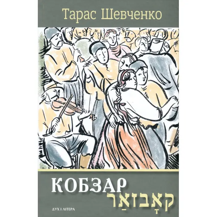 Кобзар. Вибрані твори: видання-білінгва