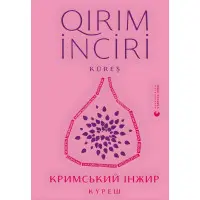 Кримський інжир. Куреш