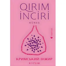 Кримський інжир. Куреш