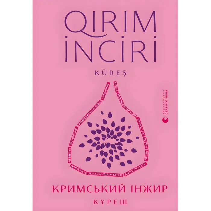 Кримський інжир. Куреш