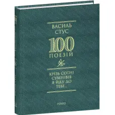 Крізь сотні сумнівів я йду до тебе...