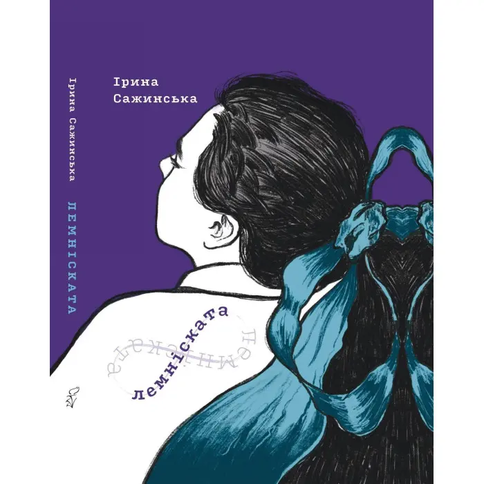 Лемніската