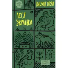 Леся Українка. Вибрані твори
