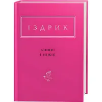 Ліниві і ніжні