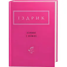 Ліниві і ніжні