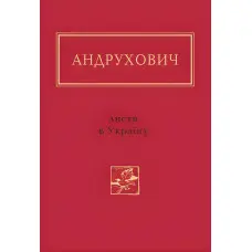 Листи в Україну