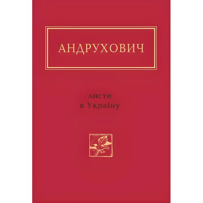 Листи в Україну