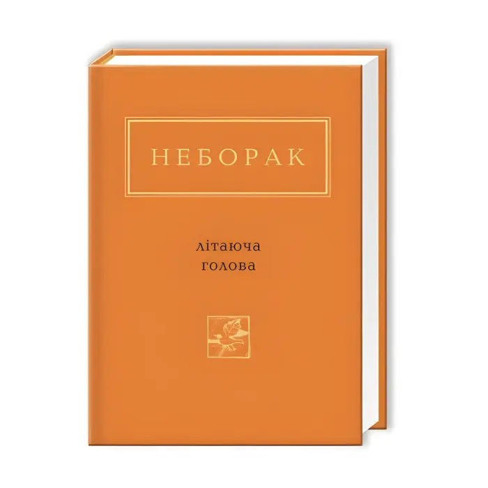 Літаюча голова