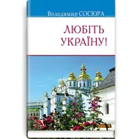 Любіть Україну!