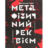 Метафізичний реквієм