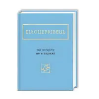Ми помрем не в Парижі